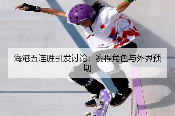海港五连胜引发讨论：赛程角色与外界预期 | ayx
