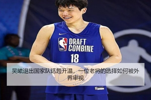 吴曦退出国家队话题升温，一位老将的选择如何被外界审视 | ayx